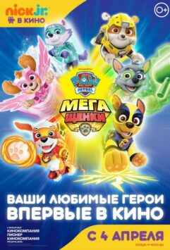 Смотреть Щенячий патруль: Мегащенки