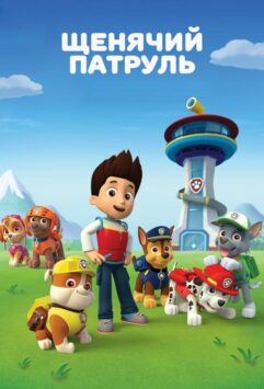 Смотреть Щенячий патруль 6 сезон