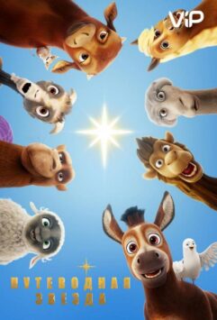 Смотреть Путеводная звезда