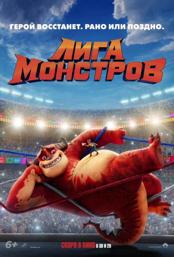 Смотреть Лига монстров