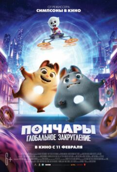 Смотреть Пончары. Глобальное закругление