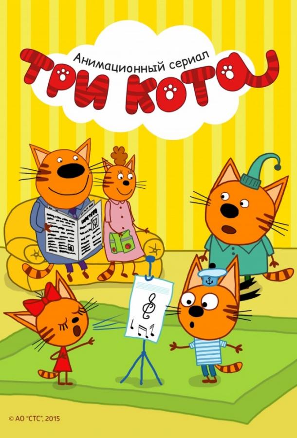 Смотреть Три кота Все Сезоны