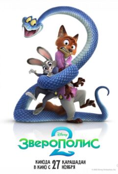 Смотреть Зверополис 2
